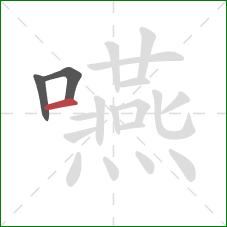 嚥的笔顺第3画:横 嚥的笔顺第3画:横