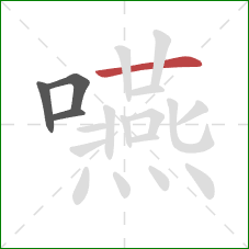 嚥的笔顺第4画:横 嚥的笔顺第4画:横