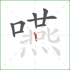 嚥的笔顺第8画:竖 嚥的笔顺第8画:竖