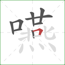 嚥的笔顺第9画:横折 嚥的笔顺第9画:横折