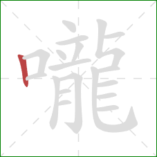 嚨的笔顺第1画：竖