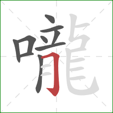 嚨的笔顺第10画：横折钩