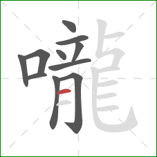 嚨的笔顺第11画：横