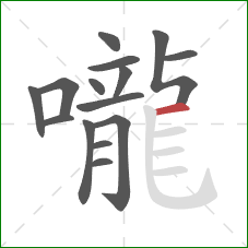 嚨的笔顺第15画：横