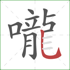 嚨的笔顺第16画：竖弯钩