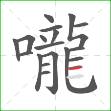 嚨的笔顺第18画：横