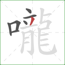 嚨的笔顺第7画：撇