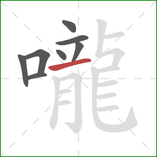 嚨的笔顺第8画：横