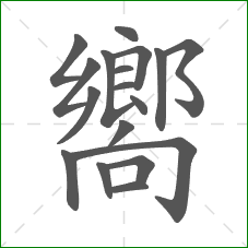 嚮的笔顺