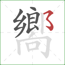 嚮的笔顺第10画：横撇弯钩