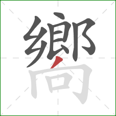 嚮的笔顺第12画：撇