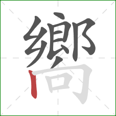 嚮的笔顺第13画：竖