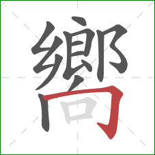 嚮的笔顺第14画：横折钩