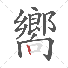 嚮的笔顺第15画：竖