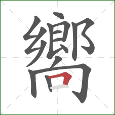 嚮的笔顺第16画：横折