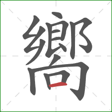 嚮的笔顺第17画：横