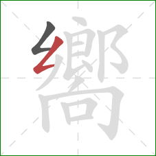 嚮的笔顺第2画：撇折