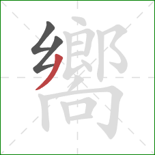 嚮的笔顺第3画：撇
