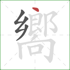 嚮的笔顺第4画：点