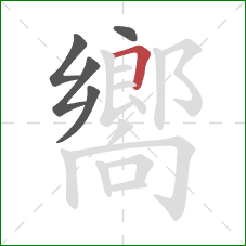 嚮的笔顺第5画：横折