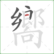 嚮的笔顺第6画：横