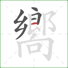 嚮的笔顺第7画：横