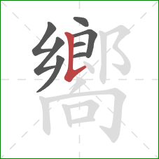 嚮的笔顺第8画：竖提