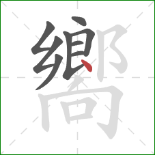 嚮的笔顺第9画：点