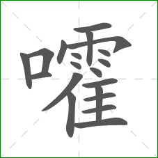 嚯的笔顺