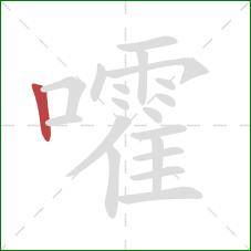 嚯的笔顺第1画：竖