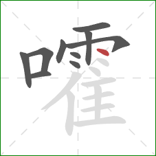 嚯的笔顺第10画：点