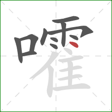 嚯的笔顺第11画：点