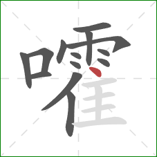 嚯的笔顺第14画：点