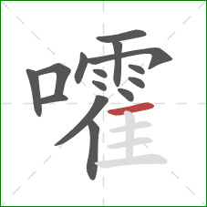 嚯的笔顺第15画：横