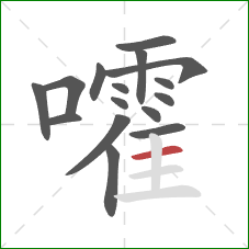 嚯的笔顺第16画：横