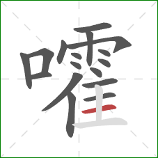 嚯的笔顺第17画：横