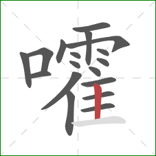 嚯的笔顺第18画：竖