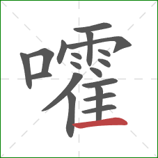 嚯的笔顺第19画：横