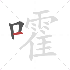 嚯的笔顺第3画：横