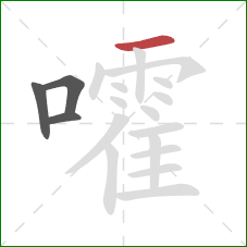 嚯的笔顺第4画：横