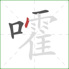 嚯的笔顺第5画：点