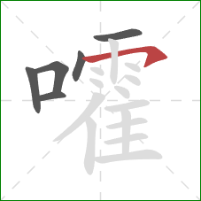 嚯的笔顺第6画：横钩