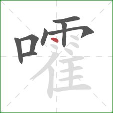 嚯的笔顺第8画：点