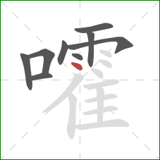 嚯的笔顺第9画：点