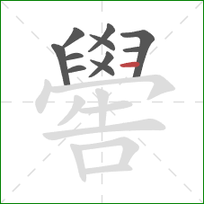 嚳的笔顺第11画：横