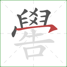 嚳的笔顺第13画：横钩