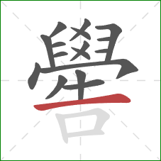 嚳的笔顺第17画：横