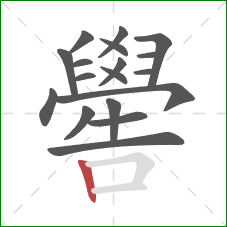 嚳的笔顺第18画：竖