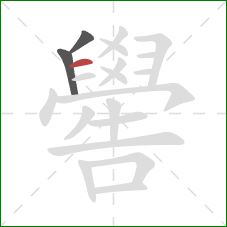 嚳的笔顺第3画：横