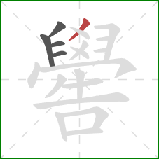 嚳的笔顺第5画：撇